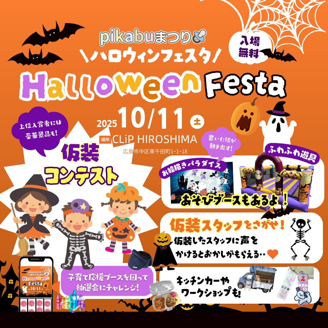 10/11（土）はpikabuまつりハロウィンフェスタに出店｜広島で注文住宅ならアイデザインホーム