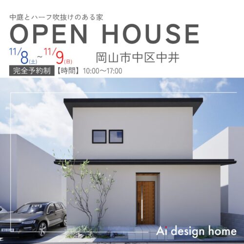 岡山の注文住宅はアイデザインホーム 11月に岡山市中区で開催する完成見学会のお知らせ 中庭とハーフ吹抜けのある家