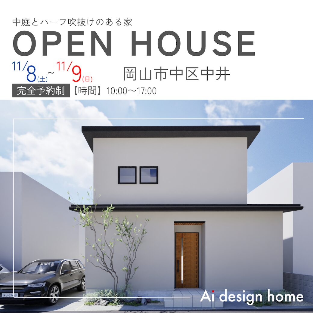 岡山の注文住宅はアイデザインホーム 11月に岡山市中区で開催する完成見学会のお知らせ 中庭とハーフ吹抜けのある家