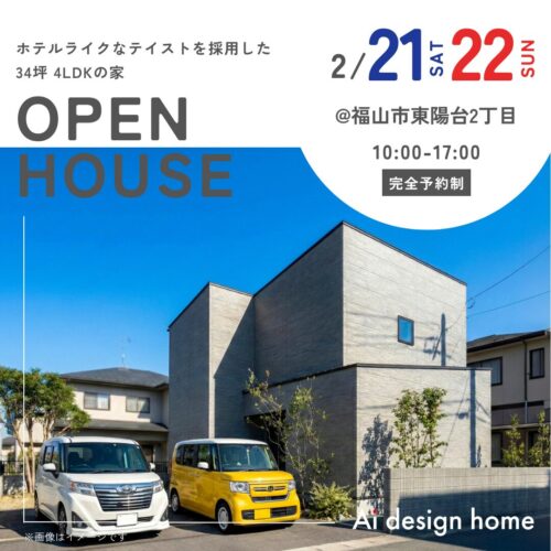 福山の注文住宅はアイデザインホーム 完成見学会のお知らせ ホテルライクなテイストを採用した34坪 4LDKの家