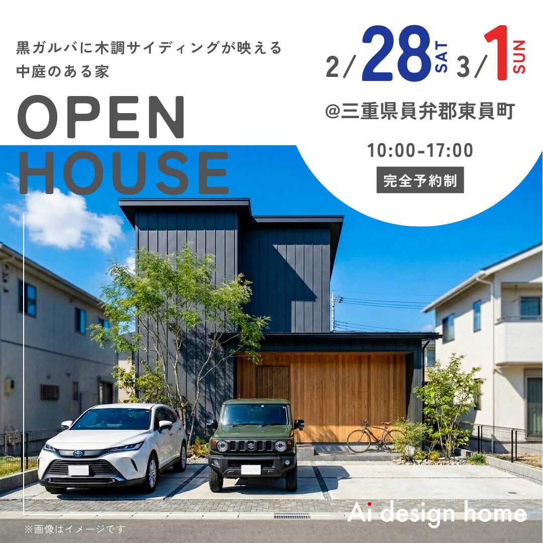 2/28(土)・3/1(日)は三重県員弁郡東員町で完成見学会|アイデザインホーム 三重の注文住宅はアイデザインホーム 黒ガルバに木調サイディングが映える 中庭のある家