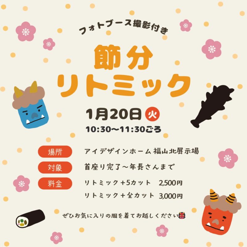 親子で楽しむ♪節分リトミックをアイデザインホームの福山北展示場で開催｜福山で注文住宅ならアイデザインホーム