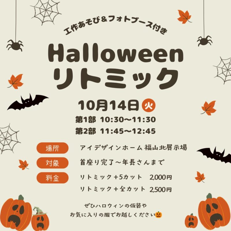 親子で楽しむ♪ハロウィンリトミックin福山北展示場　福山で注文住宅ならアイデザインホーム
