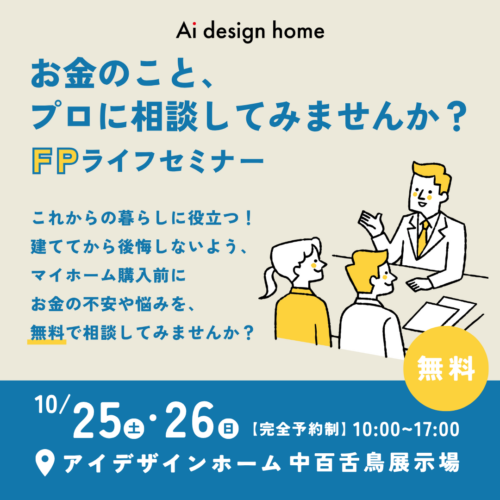 10/25(土)・26(日)の2日間はFPライフセミナー開催｜大阪で注文住宅ならアイデザインホーム