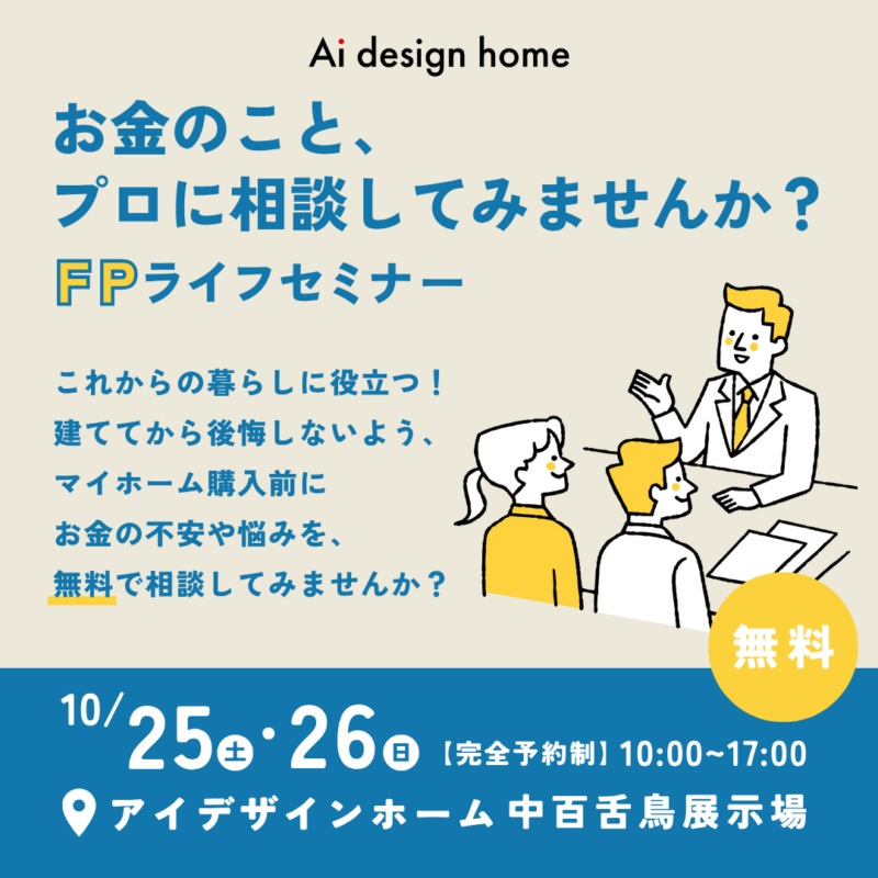 10/25(土)・26(日)の2日間はFPライフセミナー開催｜大阪で注文住宅ならアイデザインホーム