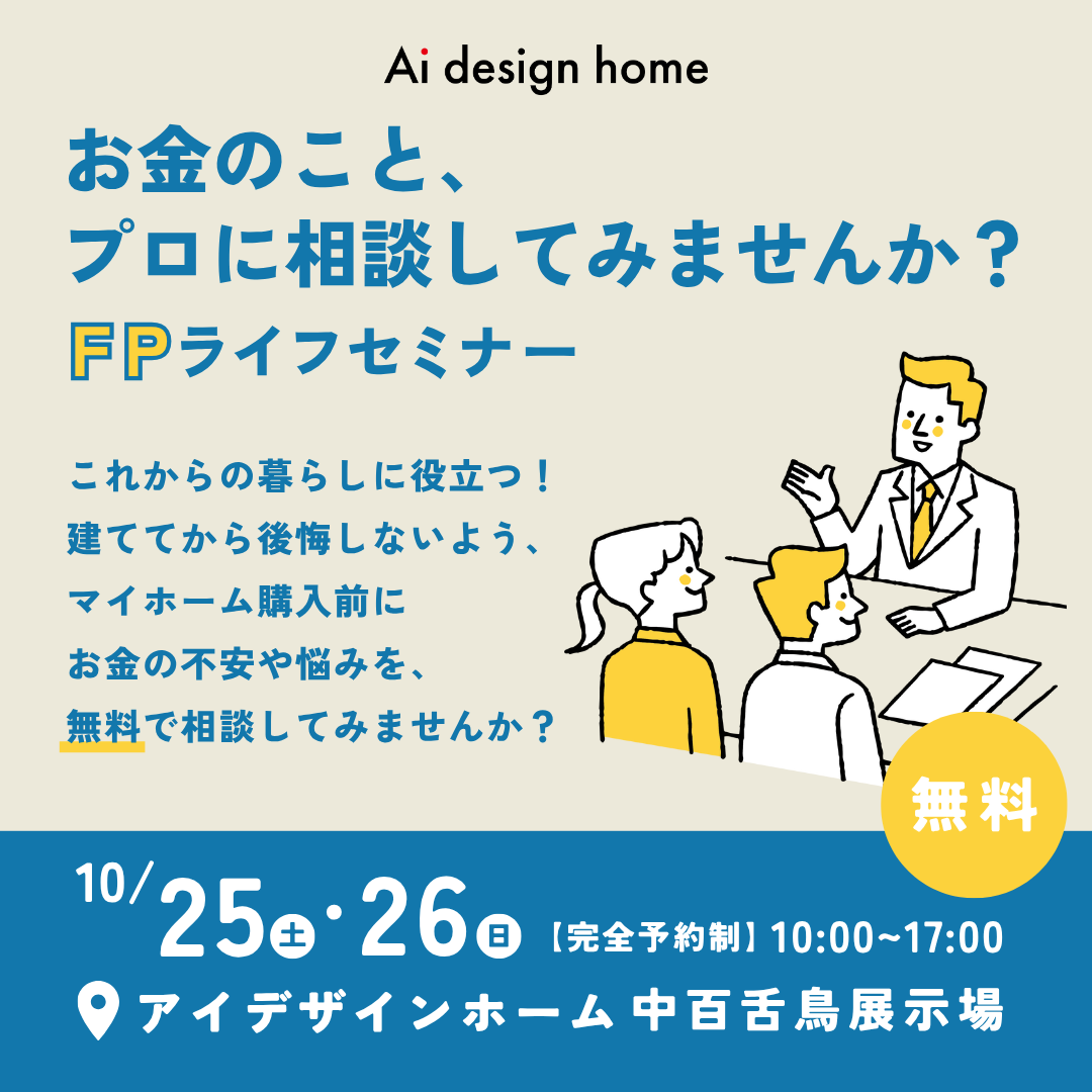 10/25(土)・26(日)の2日間はFPライフセミナー開催|大阪で注文住宅ならアイデザインホーム