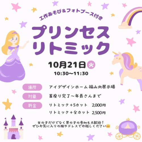 親子で楽しむ♪プリンセスリトミックin福山北展示場　福山で注文住宅ならアイデザインホーム