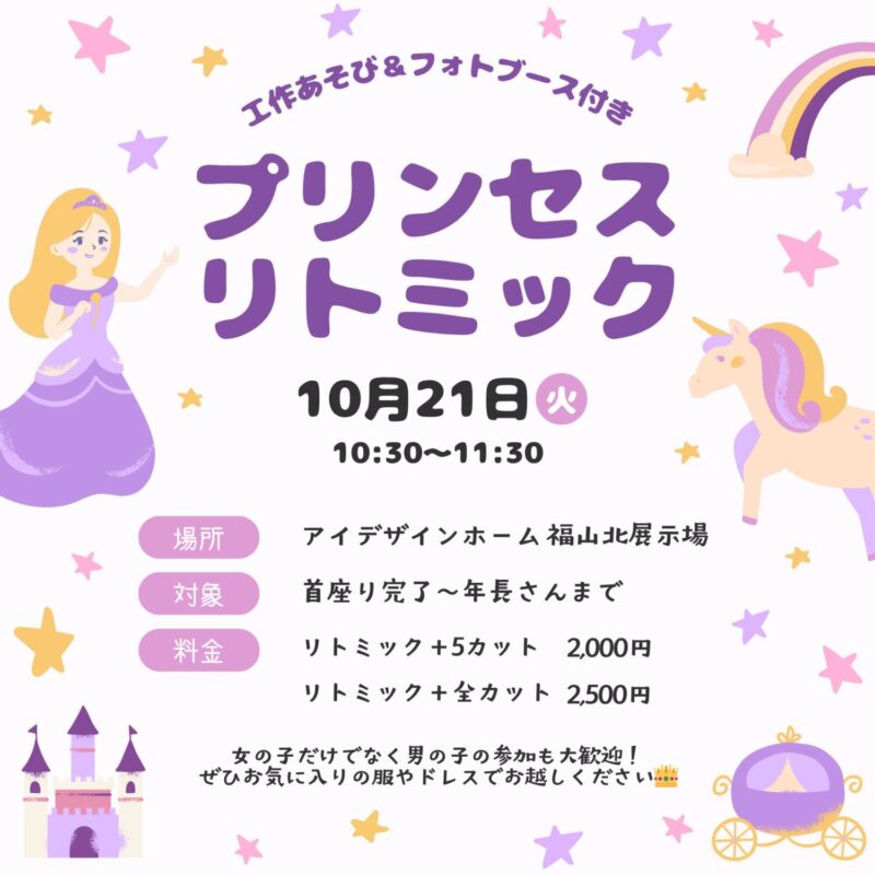 親子で楽しむ♪プリンセスリトミックin福山北展示場　福山で注文住宅ならアイデザインホーム