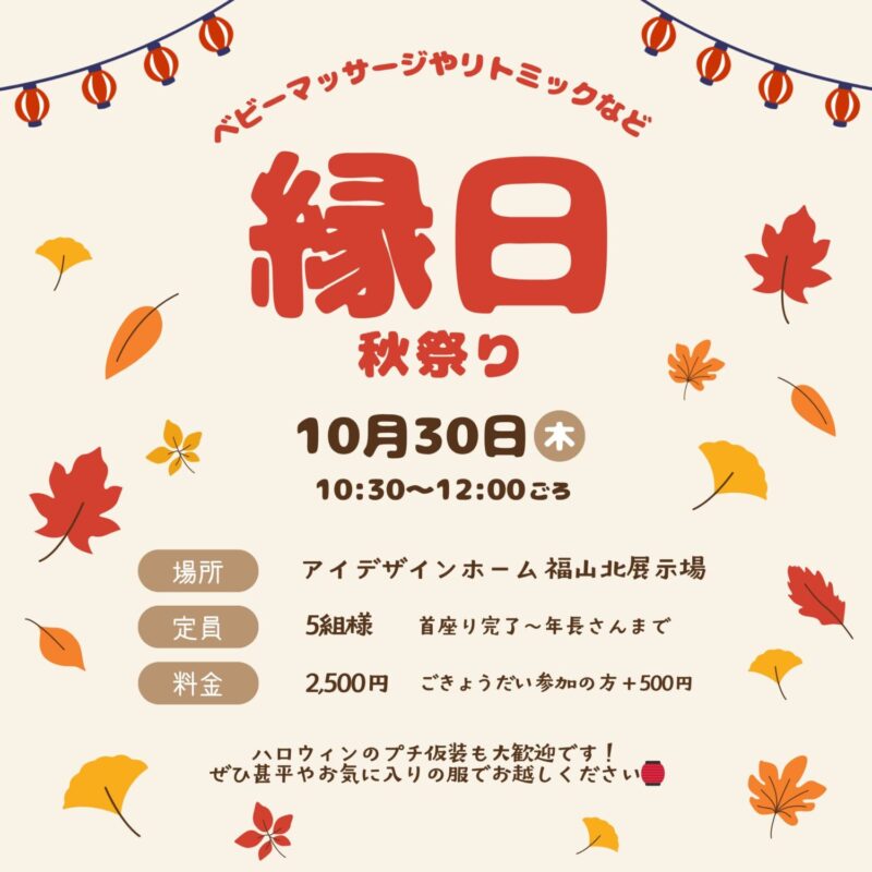 親子で楽しむ♪縁日-秋まつり-in福山北展示場　福山で注文住宅ならアイデザインホーム