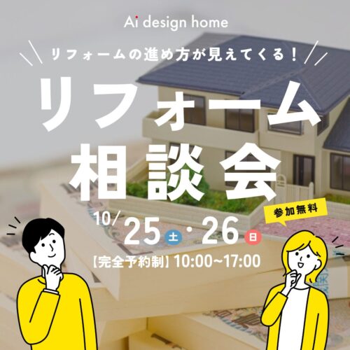 10/25(土)・26(日)はリフォーム相談会を開催します｜アイデザインホーム