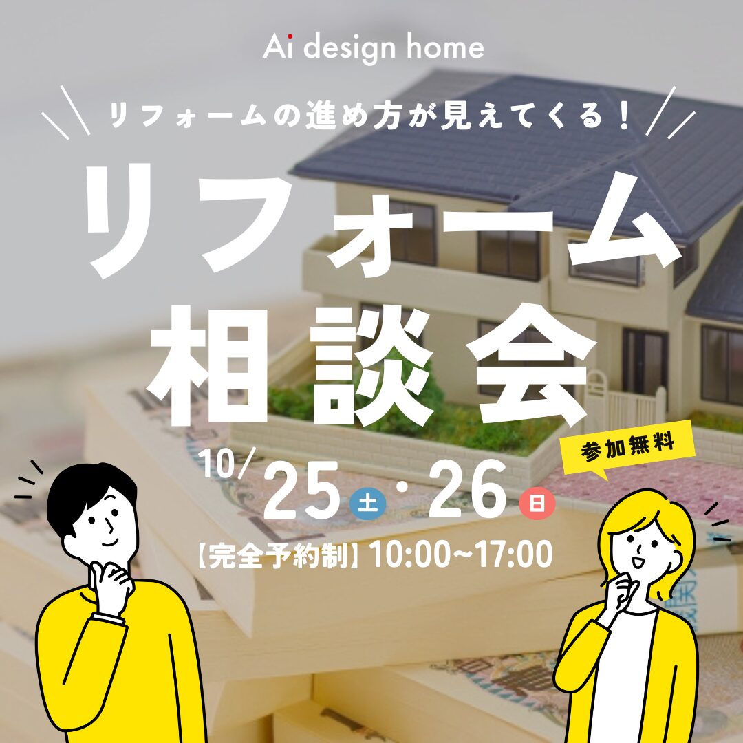 10/25(土)・26(日)はリフォーム相談会を開催します|アイデザインホーム