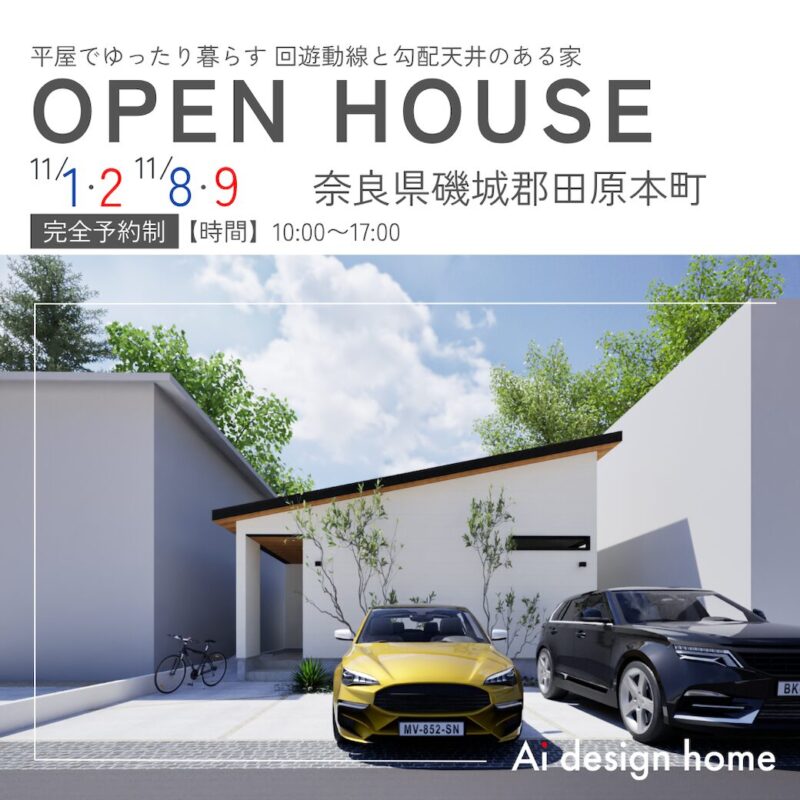 奈良の注文住宅はアイデザインホーム 11月に大和高田市で開催する完成見学会のお知らせ 平屋でゆったり暮らす 回遊動線と勾配天井のある家
