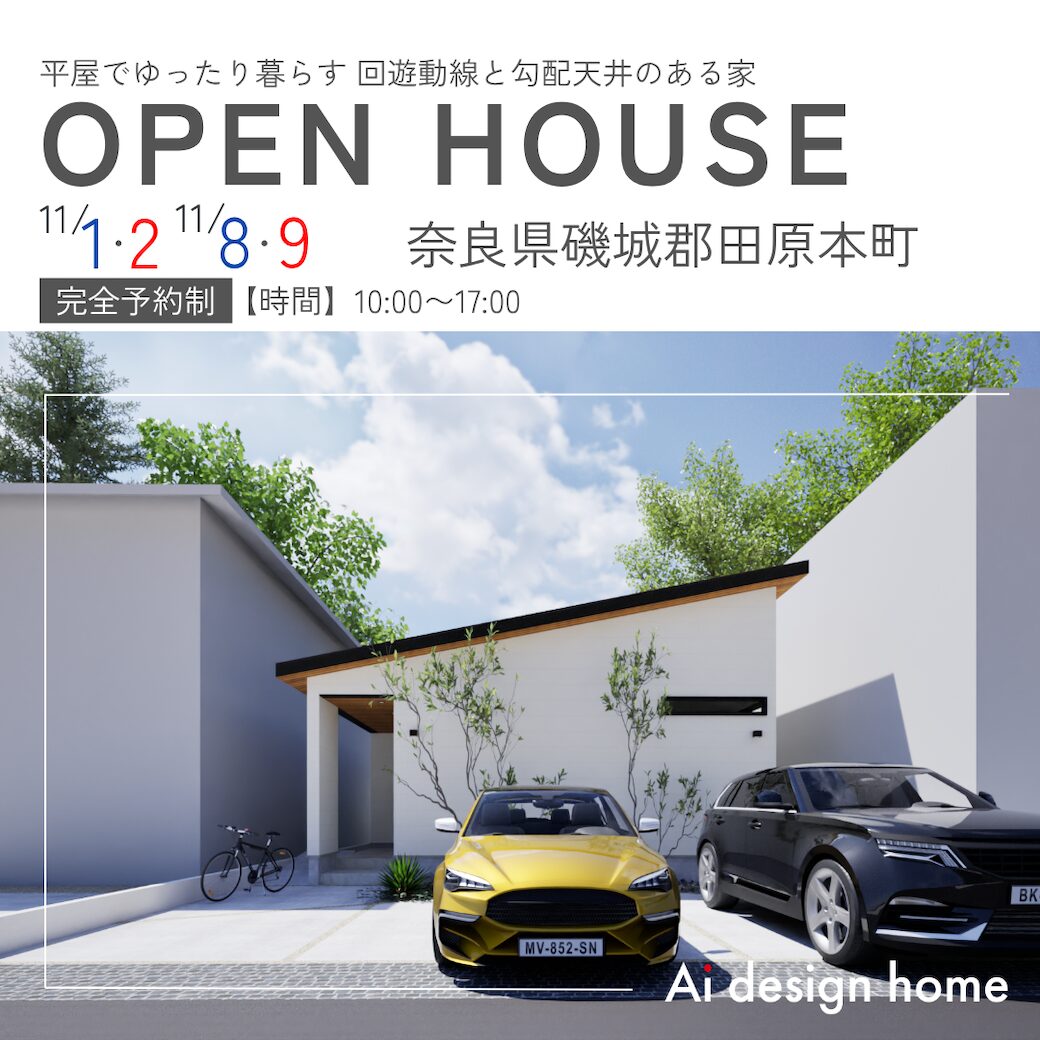 奈良の注文住宅はアイデザインホーム 11月に大和高田市で開催する完成見学会のお知らせ 平屋でゆったり暮らす 回遊動線と勾配天井のある家