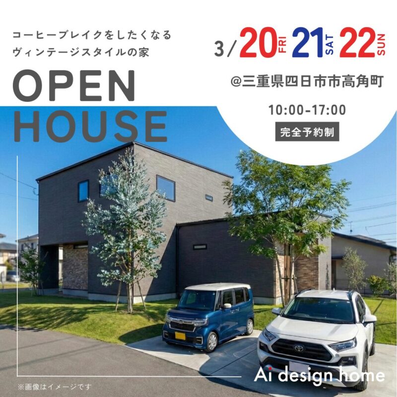 三重の注文住宅はアイデザインホーム 完成見学会のお知らせ コーヒーブレイクをしたくなるヴィンテージスタイルの家