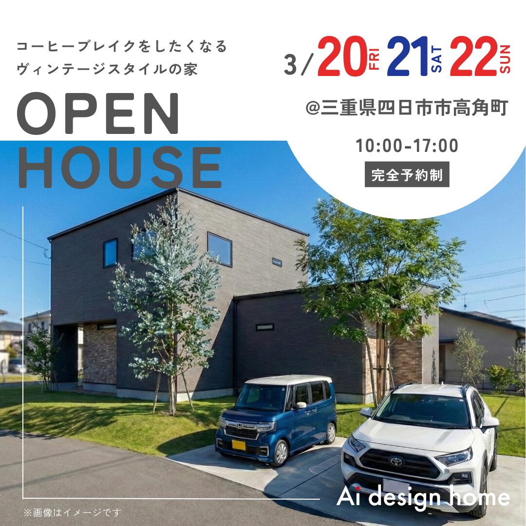 3/20(祝)21(土)22(日)は三重県四日市市高角町で完成見学会|アイデザインホーム 三重の注文住宅はアイデザインホーム コーヒーブレイクをしたくなる ヴィンテージスタイルの家