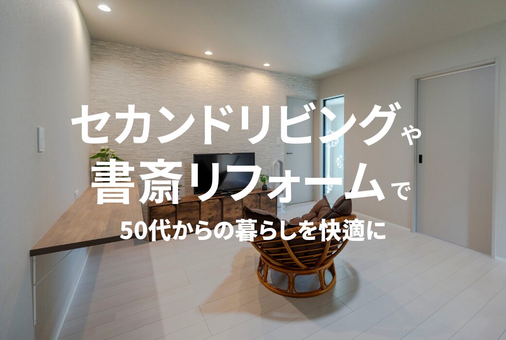 セカンドリビングや 書斎リフォームで 50代からの暮らしを快適に|アイデザインホームのお役立ちコラム