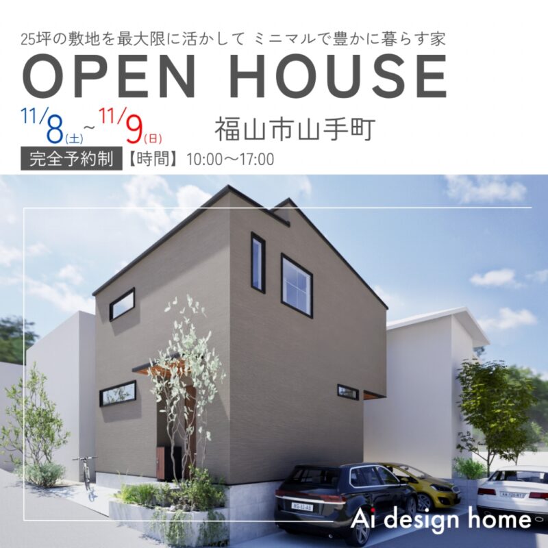 広島・福山の注文住宅はアイデザインホーム 11月の完成見学会のお知らせ 25坪の敷地を最大限に活かして ミニマルで豊かに暮らす家