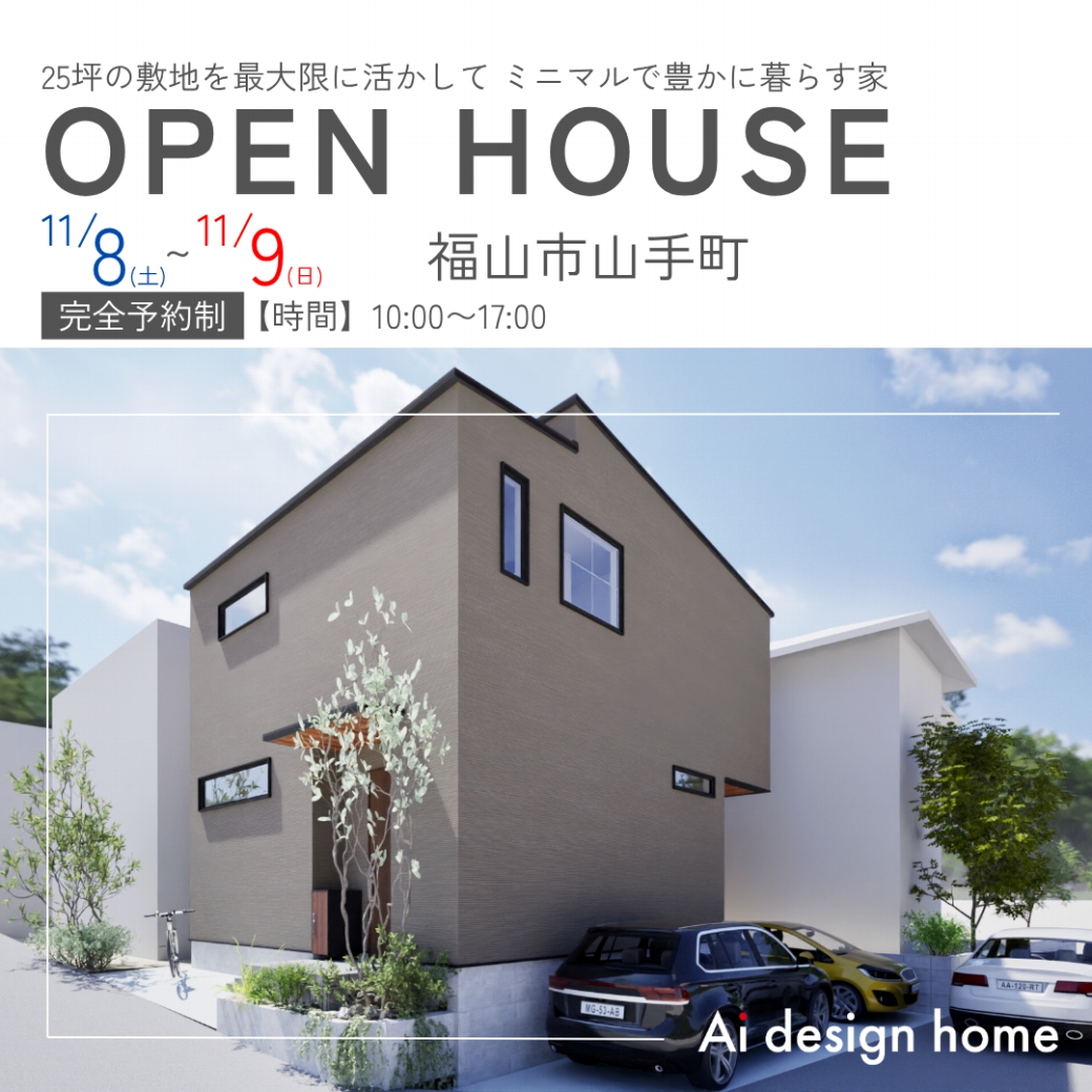 広島・福山の注文住宅はアイデザインホーム
11月の完成見学会のお知らせ
25坪の敷地を最大限に活かして
ミニマルで豊かに暮らす家