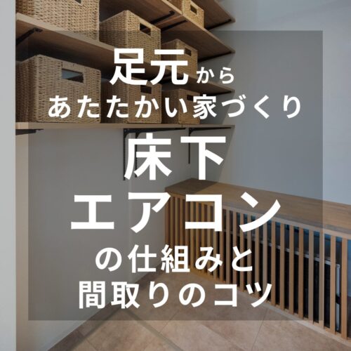 広島の注文住宅はアイデザインホーム 足元からあたたかい家づくり 床下エアコンの仕組みと間取りのコツ