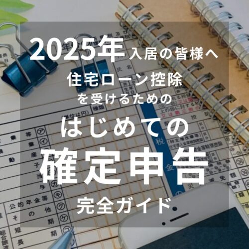 はじめての確定申告　住宅ローン控除　手順や必要書類　アイデザインホームのブログ