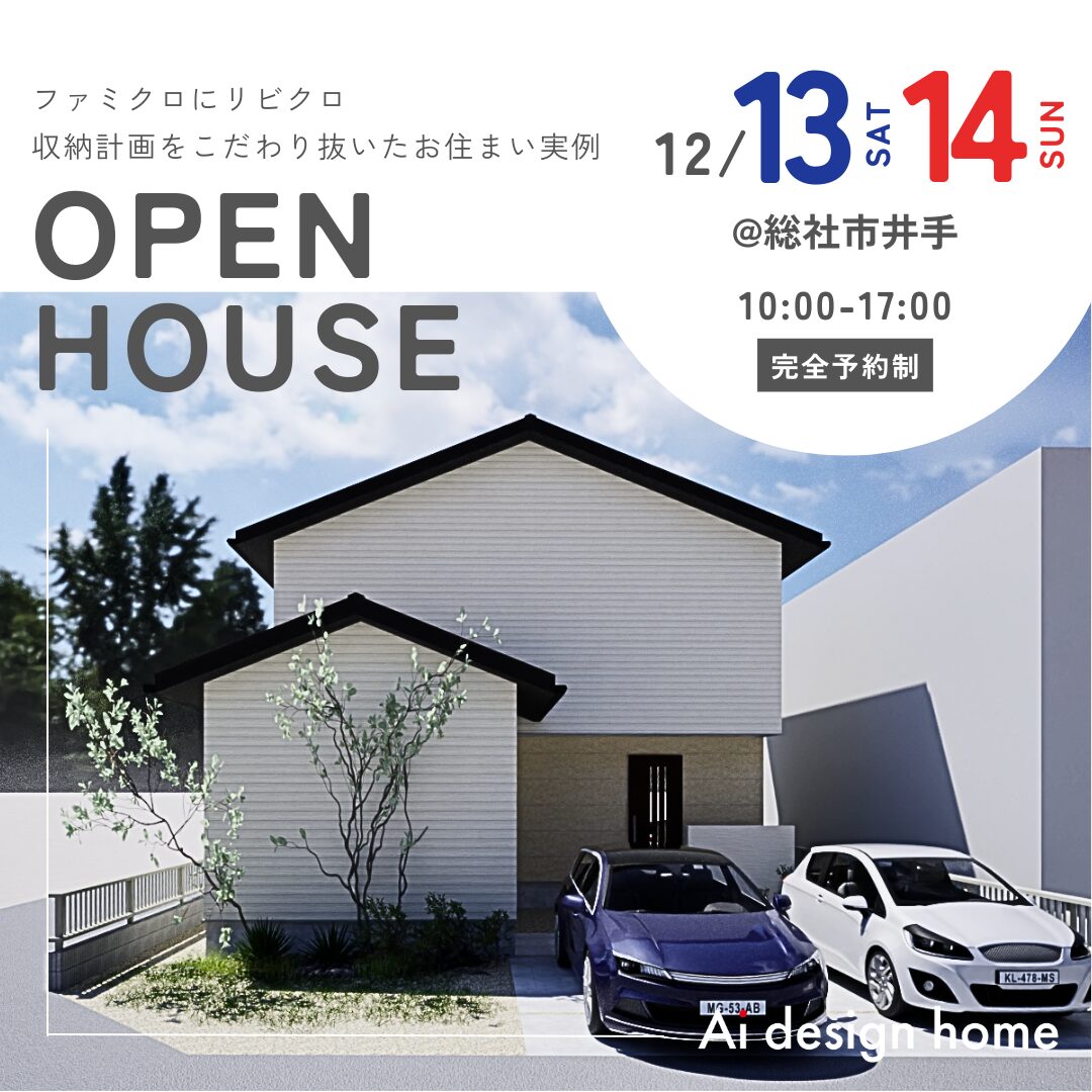 岡山の注文住宅はアイデザインホーム 12月の完成見学会のお知らせ ファミクロにリビクロ 収納計画をこだわり抜いたお住まい実例