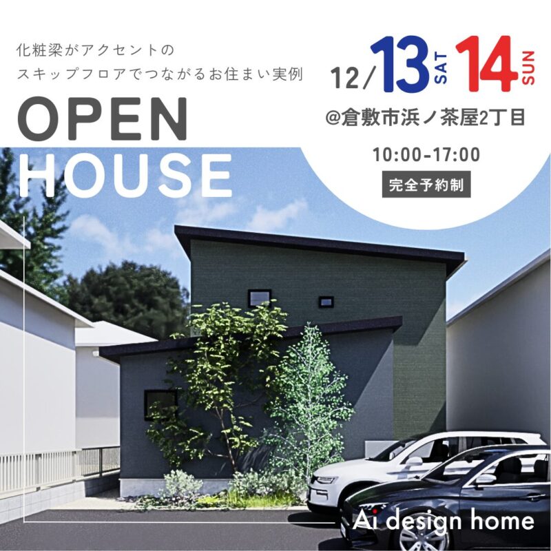 岡山の注文住宅はアイデザインホーム 12月の完成見学会のお知らせ 化粧梁がアクセントの スキップフロアでつながるお住まい実例