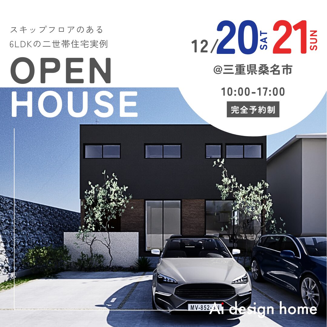 三重の注文住宅はアイデザインホーム 12月の完成見学会のお知らせ スキップフロアのある6LDKの二世帯住宅実例