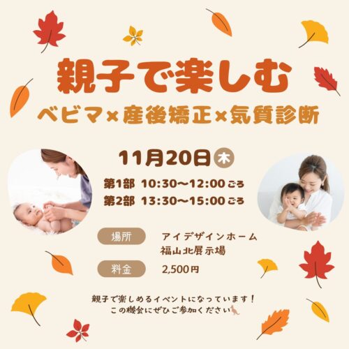 親子で楽しむベビマ×産後矯正×気質診断in福山北展示場　福山で注文住宅ならアイデザインホーム