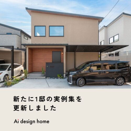 実例集を更新しました｜兵庫で注文住宅ならアイデザインホーム