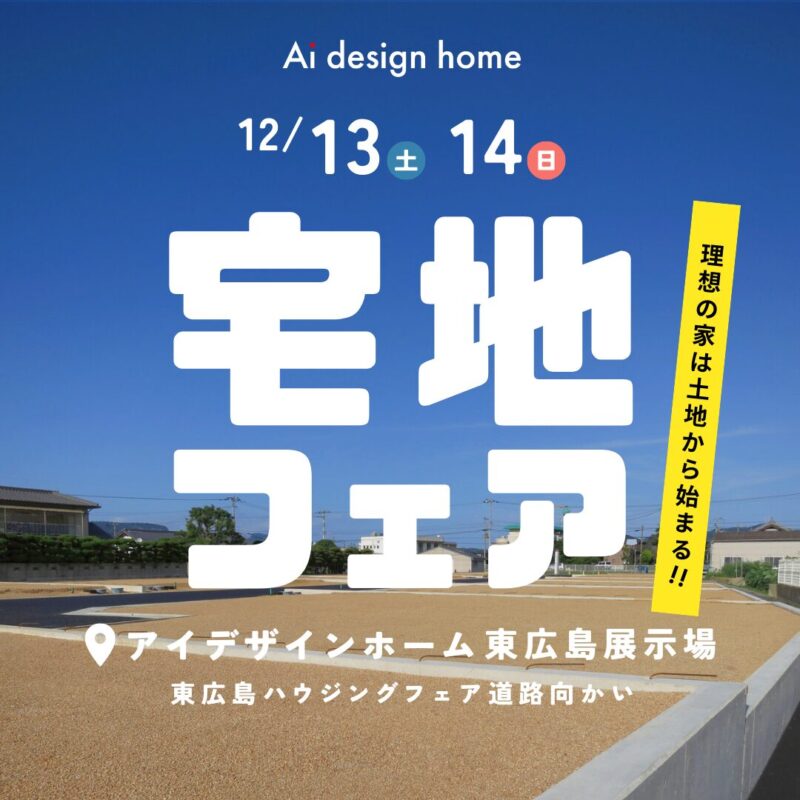 12/13(土)・14(日)の2日間は宅地フェア開催｜広島で注文住宅ならアイデザインホーム