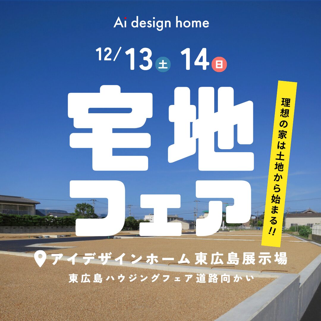 12/13(土)・14(日)の2日間は宅地フェア開催|広島で注文住宅ならアイデザインホーム