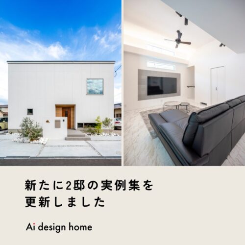 実例集を更新しました｜三重・大阪で注文住宅ならアイデザインホーム