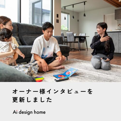 三重の注文住宅はアイデザインホーム｜ 落ち着いたトーンで整えた、のびのび子育てできる住まい ｜オーナー様にインタビューさせていただきました。