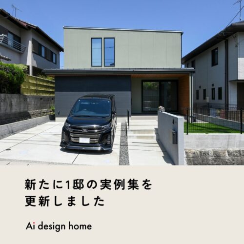 実例集を更新しました｜広島で注文住宅ならアイデザインホーム