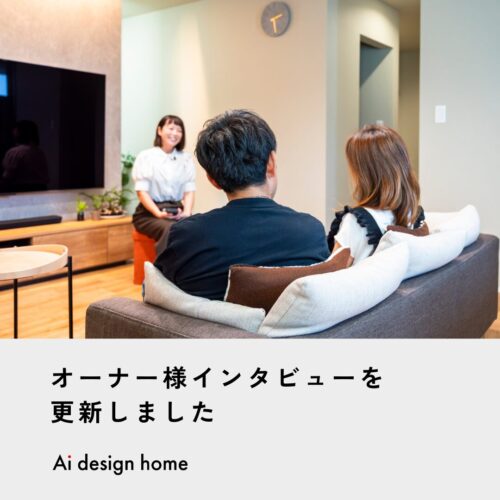 奈良の注文住宅はアイデザインホーム｜ 展示場で見つけた理想を自分たちらしくかたちにした暮らし｜オーナー様にインタビューさせていただきました。