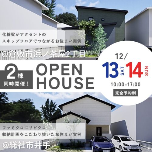 岡山の注文住宅はアイデザインホーム | 12月に2棟同時完成見学会を行います | ファミクロにリビクロ 収納計画をこだわり抜いたお住まい実例＠@総社市井手・化粧梁がアクセントの　　　　　　　　 スキップフロアでつながるお住まい実例@倉敷市浜ノ茶屋2丁目