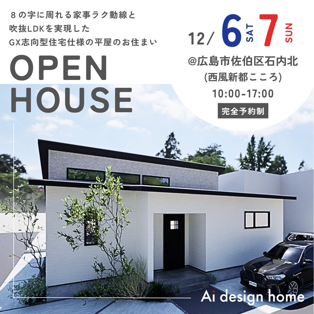 広島の注文住宅はアイデザインホーム 広島市で完成見学会を行います