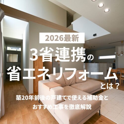 【2026最新】3省連携の省エネリフォームとは？ 築20年前後の戸建てで使える補助金とおすすめ工事を徹底解説｜アイデザインホームのお役立ちコラム