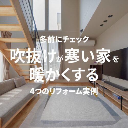 【冬前にチェック】吹抜けが寒い家を暖かくする4つのリフォーム実例｜アイデザインホームのお役立ちコラム