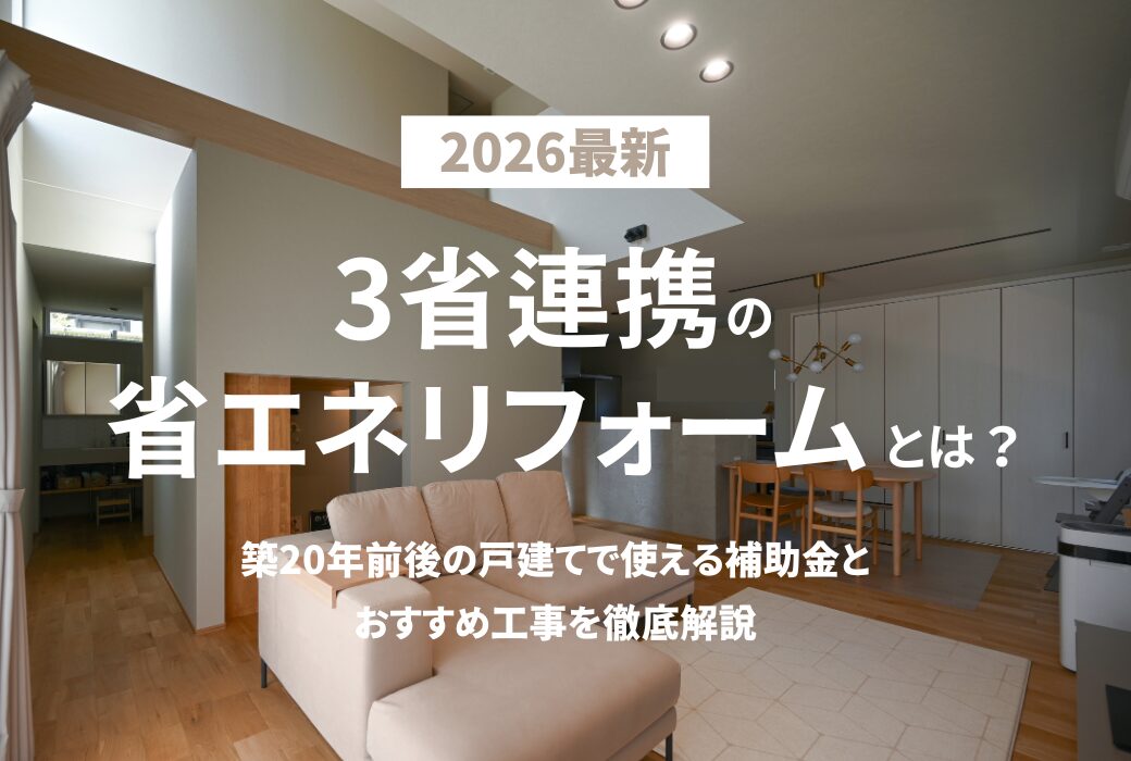 【2026最新】3省連携の省エネリフォームとは？ 築20年前後の戸建てで使える補助金とおすすめ工事を徹底解説｜アイデザインホームのお役立ちコラム