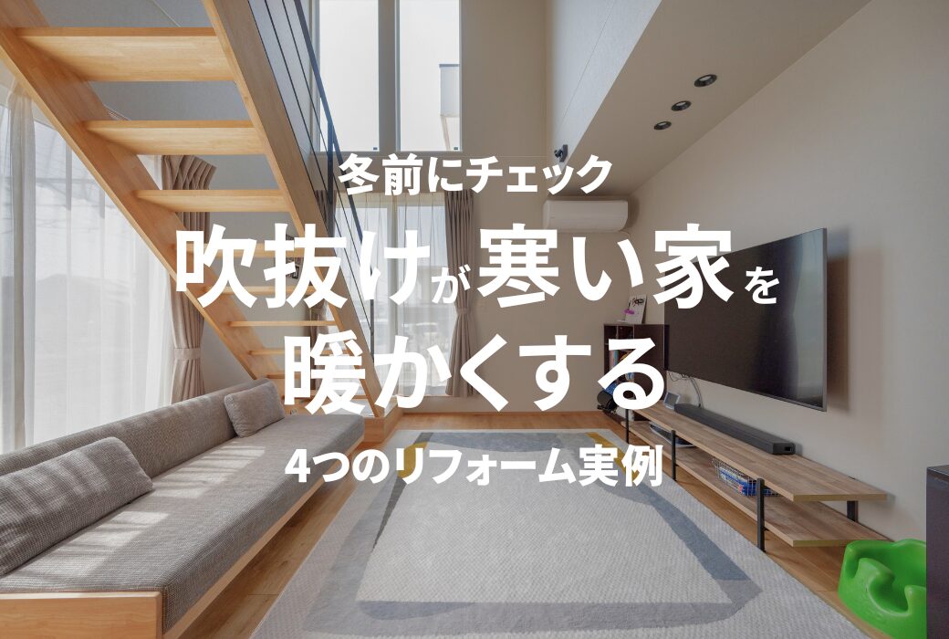 【冬前にチェック】吹抜けが寒い家を暖かくする4つのリフォーム実例|アイデザインホームのお役立ちコラム