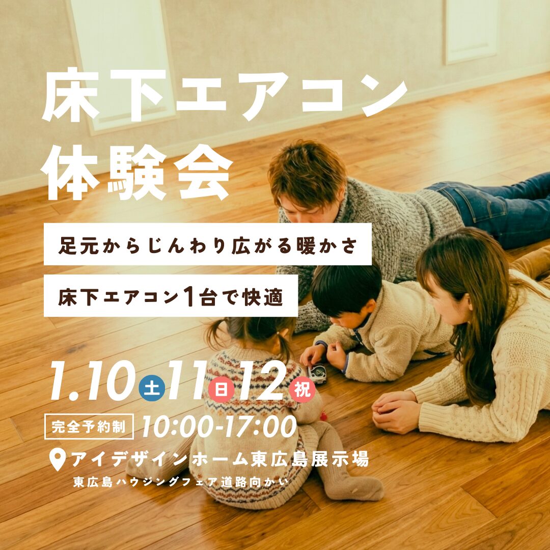 1/10(土)11(日)12(祝)は東広島展示場にて床下エアコン体験会を開催|広島で注文住宅ならアイデザインホーム