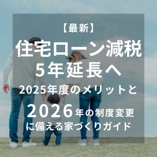 広島・山口・岡山・大阪・奈良・兵庫・愛知・岐阜・三重の注文住宅はアイデザインホームへ 【住宅ローン減税2025年度版】子育て世帯は今がチャンス？2026年の制度変更に備える家づくり