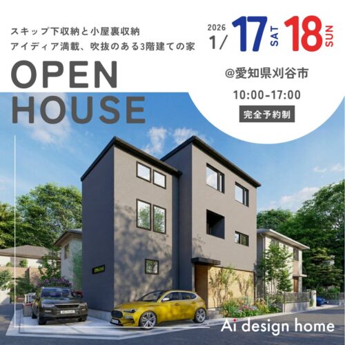 愛知の注文住宅はアイデザインホーム 1月に刈谷市で開催する完成見学会のお知らせ スキップ下収納と小屋裏収納 アイディア満載、吹抜のある3階建ての家