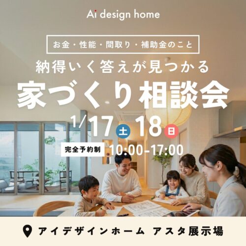 1/17(土)・18(日)の2日間は家づくり相談会｜広島で注文住宅ならアイデザインホーム