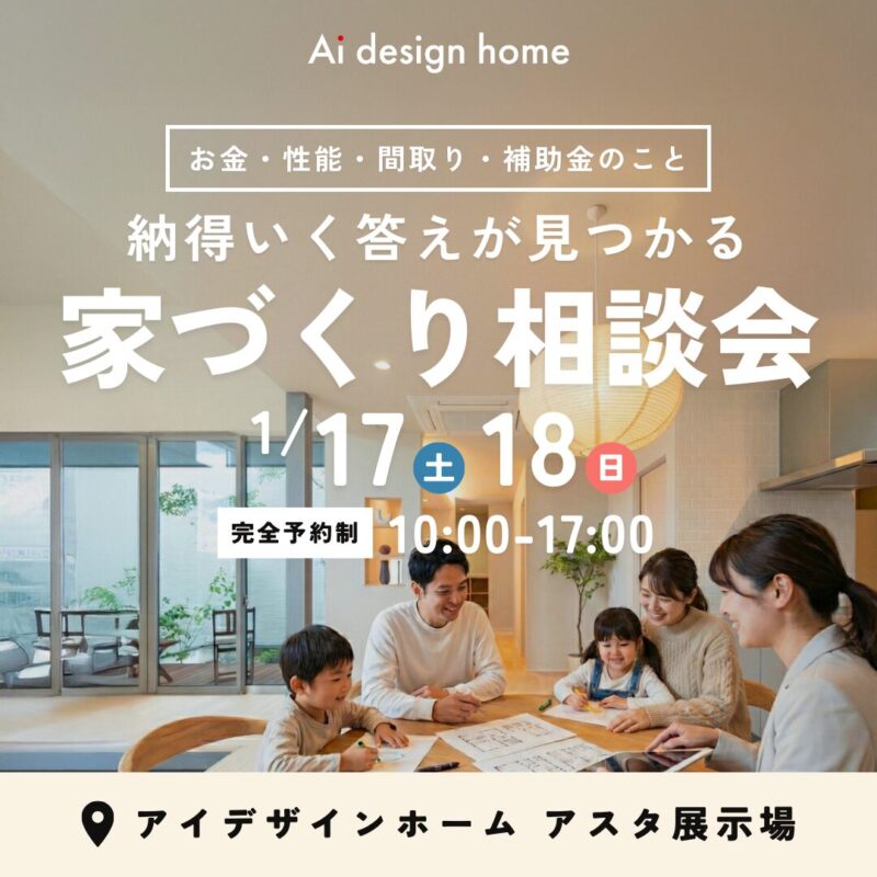 1/17(土)・18(日)の2日間は家づくり相談会｜広島で注文住宅ならアイデザインホーム