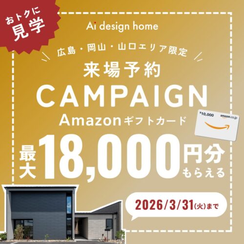 アイデザインホーム来場予約キャンペーン｜広島・山口・岡山・大阪・奈良・三重・愛知・岐阜のモデルハウスをおトクに見学しよう
