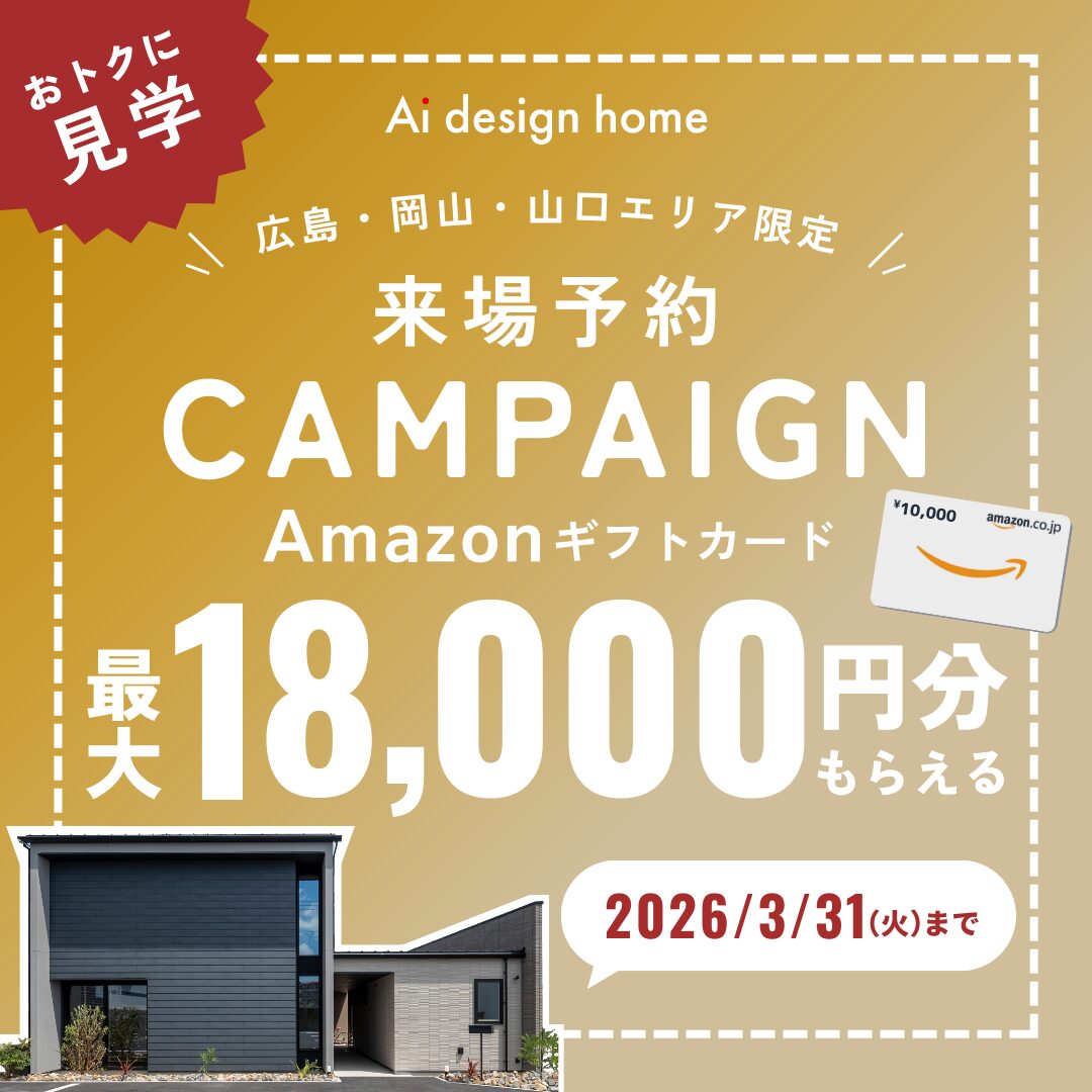 アイデザインホーム来場予約キャンペーン｜広島・山口・岡山・大阪・奈良・三重・愛知・岐阜のモデルハウスをおトクに見学しよう