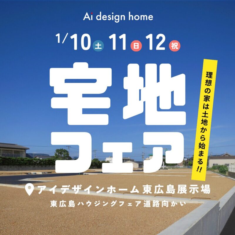 1/10(土)・11(日)・12(祝)の3日間は宅地フェア開催｜広島で注文住宅ならアイデザインホーム