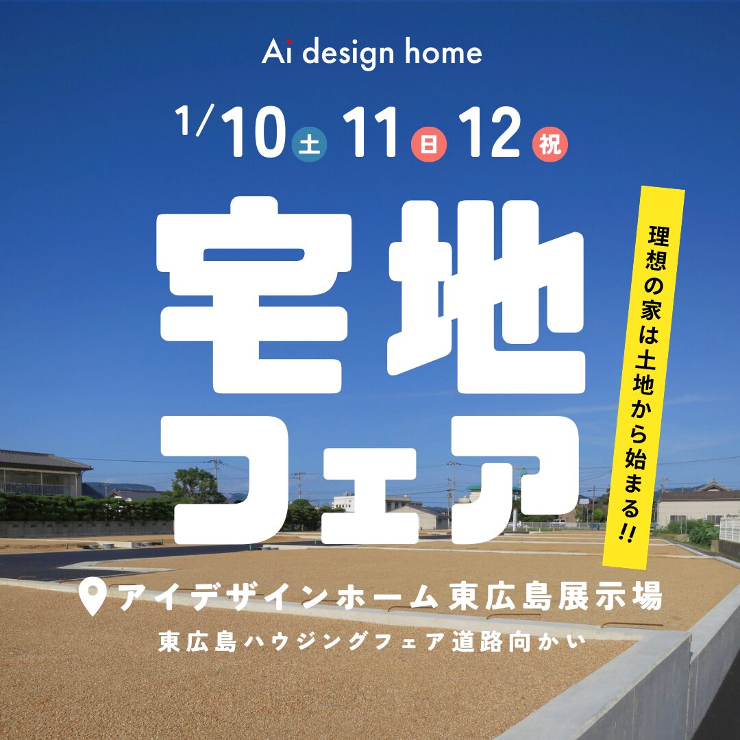 1/10(土)・11(日)・12(祝)の3日間は宅地フェア開催|広島で注文住宅ならアイデザインホーム